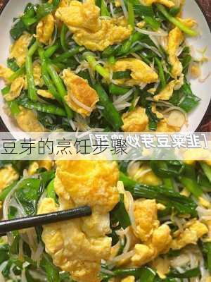 豆芽的烹饪步骤