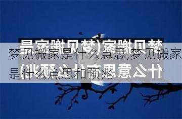 梦见搬家是什么意思,梦见搬家是什么意思和预兆