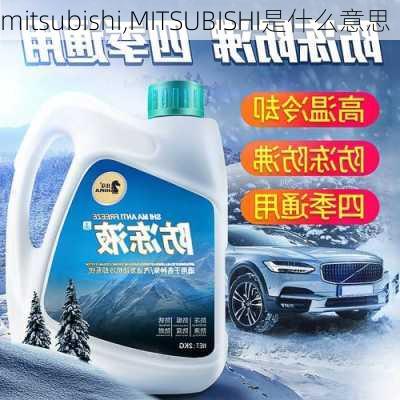 mitsubishi,MITSUBISHI是什么意思