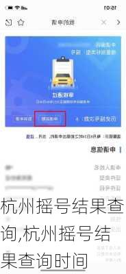 杭州摇号结果查询,杭州摇号结果查询时间
