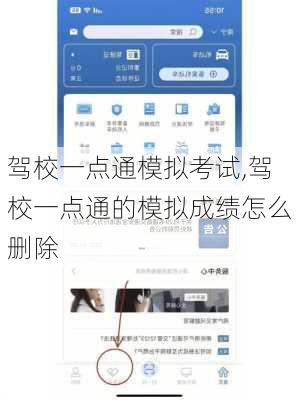 驾校一点通模拟考试,驾校一点通的模拟成绩怎么删除