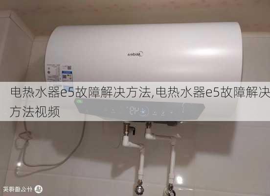 电热水器e5故障解决方法,电热水器e5故障解决方法视频