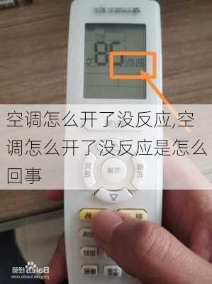 空调怎么开了没反应,空调怎么开了没反应是怎么回事
