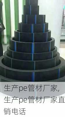 生产pe管材厂家,生产pe管材厂家直销电话