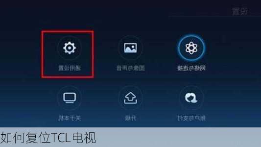 如何复位TCL电视