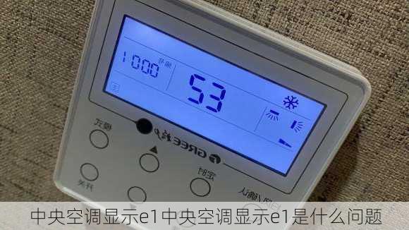 中央空调显示e1中央空调显示e1是什么问题