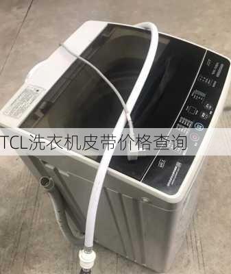 TCL洗衣机皮带价格查询