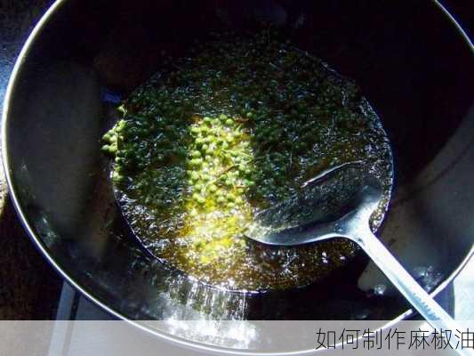 如何制作麻椒油