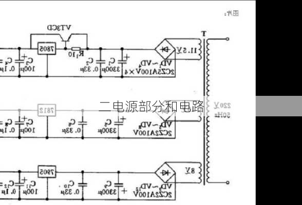 二电源部分和电路