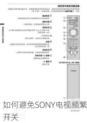 如何避免SONY电视频繁开关