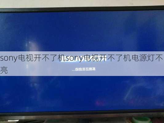 sony电视开不了机sony电视开不了机电源灯不亮