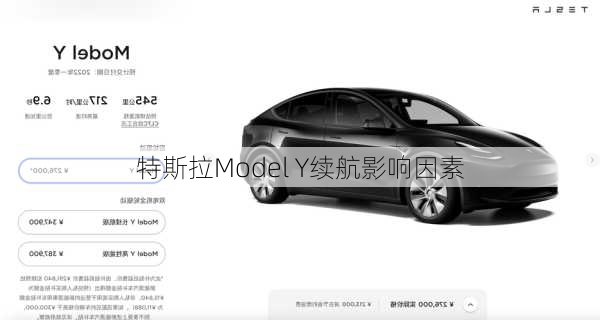 特斯拉Model Y续航影响因素