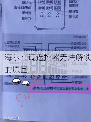 海尔空调遥控器无法解锁的原因