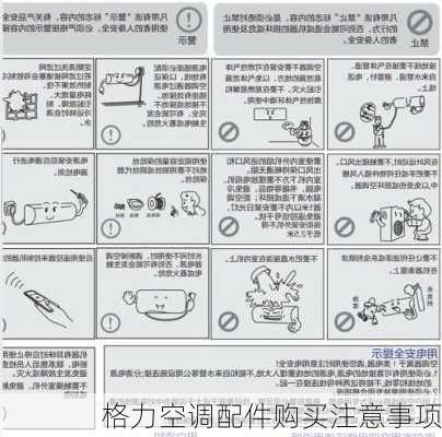 格力空调配件购买注意事项