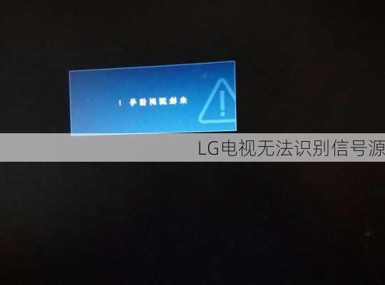 LG电视无法识别信号源