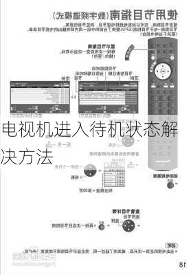 电视机进入待机状态解决方法