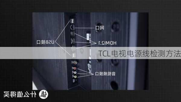 TCL电视电源线检测方法