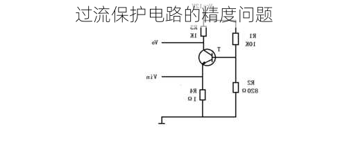 过流保护电路的精度问题