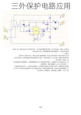 三外保护电路应用