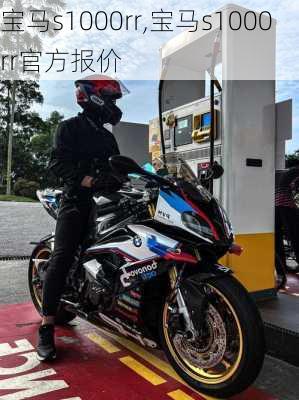 宝马s1000rr,宝马s1000rr官方报价