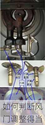 如何判断风门调整得当