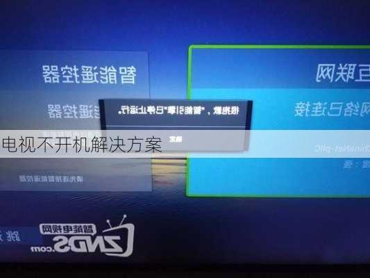 电视不开机解决方案