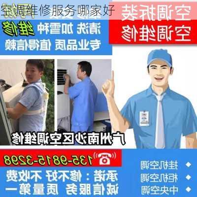 空调维修服务哪家好