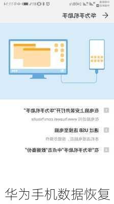 华为手机数据恢复