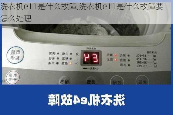 洗衣机e11是什么故障,洗衣机e11是什么故障要怎么处理