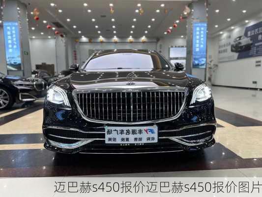 迈巴赫s450报价迈巴赫s450报价图片