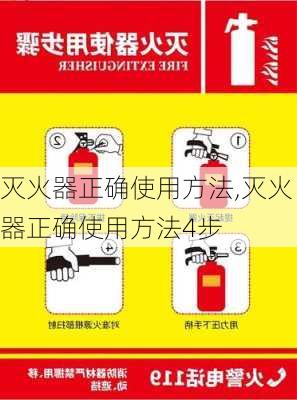 灭火器正确使用方法,灭火器正确使用方法4步