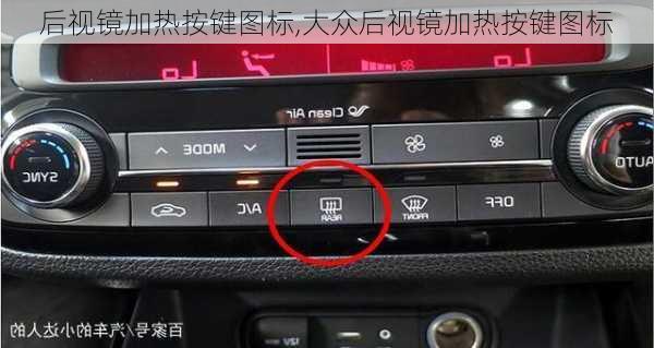 后视镜加热按键图标,大众后视镜加热按键图标