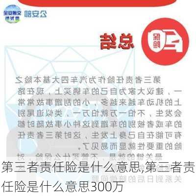 第三者责任险是什么意思,第三者责任险是什么意思300万