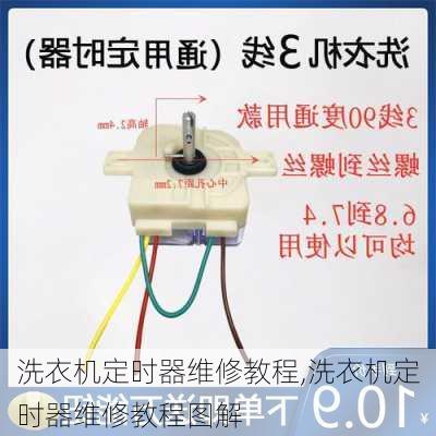 洗衣机定时器维修教程,洗衣机定时器维修教程图解