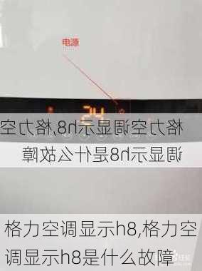 格力空调显示h8,格力空调显示h8是什么故障