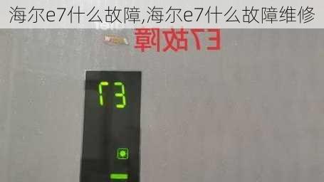 海尔e7什么故障,海尔e7什么故障维修