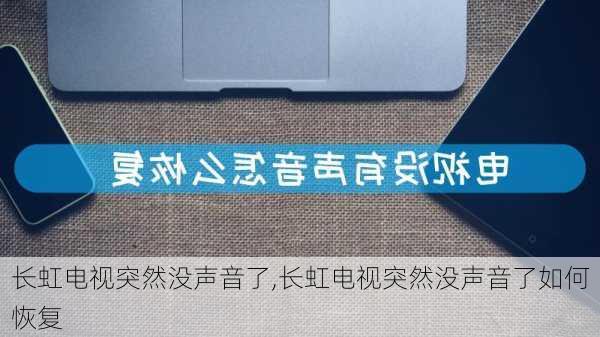 长虹电视突然没声音了,长虹电视突然没声音了如何恢复