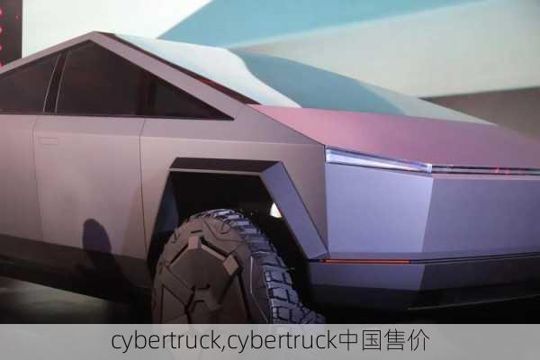 cybertruck,cybertruck中国售价