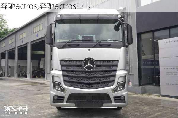 奔驰actros,奔驰actros重卡