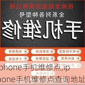 iphone手机维修点,iphone手机维修点查询地址