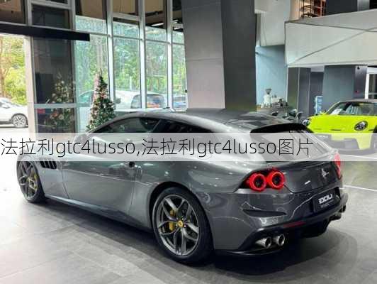 法拉利gtc4lusso,法拉利gtc4lusso图片