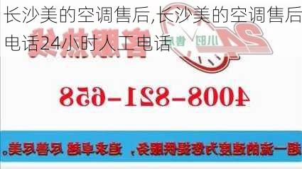 长沙美的空调售后,长沙美的空调售后电话24小时人工电话