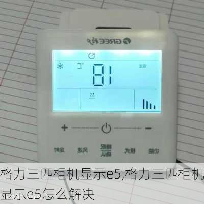 格力三匹柜机显示e5,格力三匹柜机显示e5怎么解决