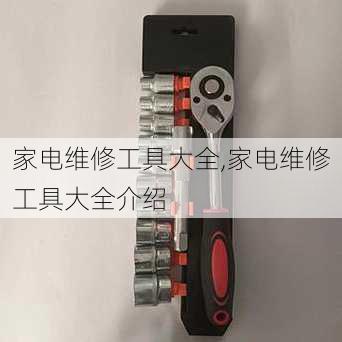 家电维修工具大全,家电维修工具大全介绍