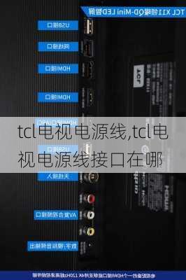 tcl电视电源线,tcl电视电源线接口在哪