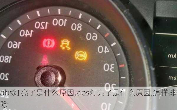 abs灯亮了是什么原因,abs灯亮了是什么原因,怎样排除