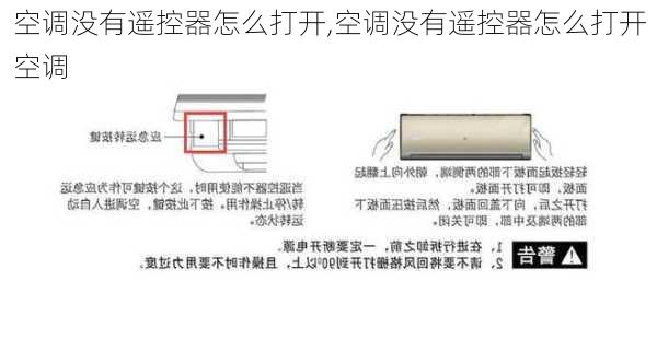 空调没有遥控器怎么打开,空调没有遥控器怎么打开空调