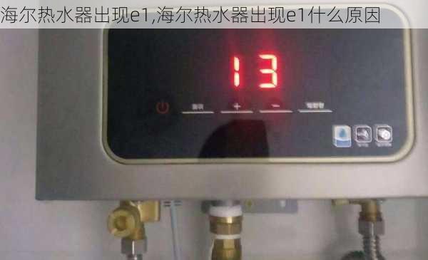 海尔热水器出现e1,海尔热水器出现e1什么原因