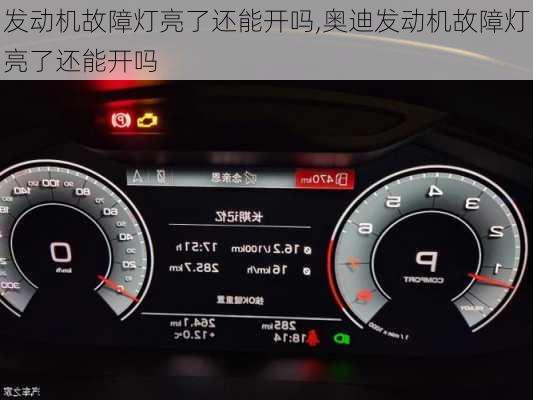 发动机故障灯亮了还能开吗,奥迪发动机故障灯亮了还能开吗