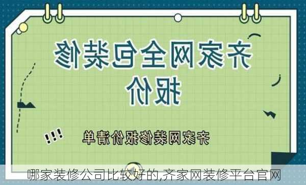 哪家装修公司比较好的,齐家网装修平台官网